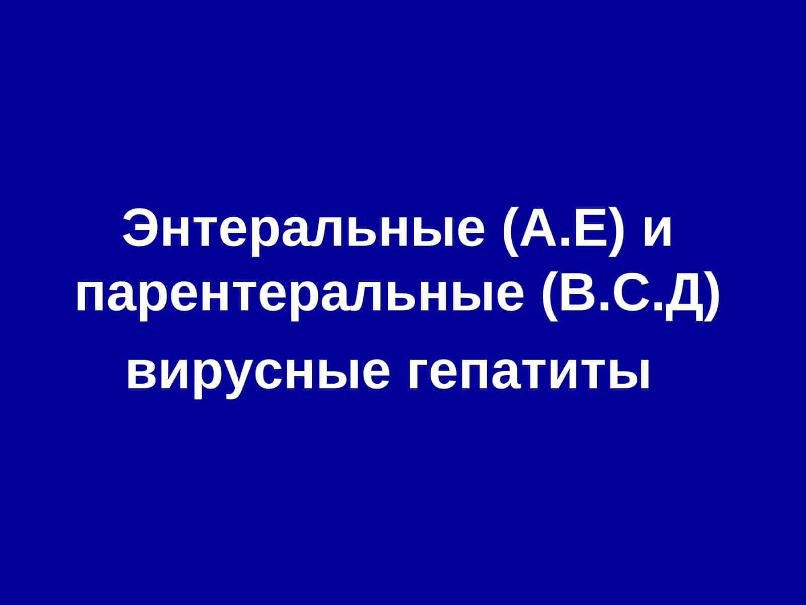 Вирус гепатита А