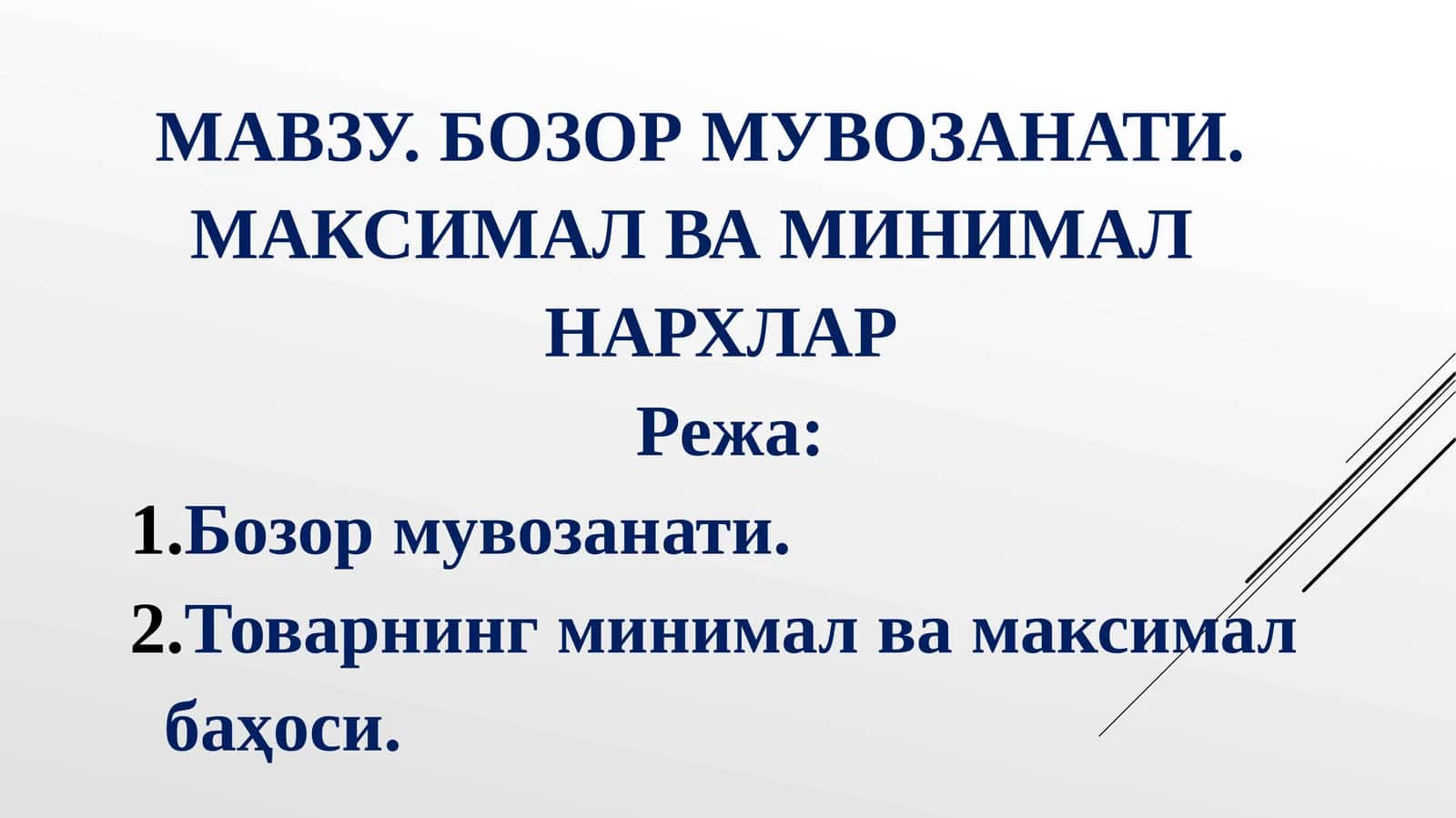 БОЗОР МУВОЗАНАТИ. МАКСИМАЛ ВА МИНИМАЛ НАРХЛАР
