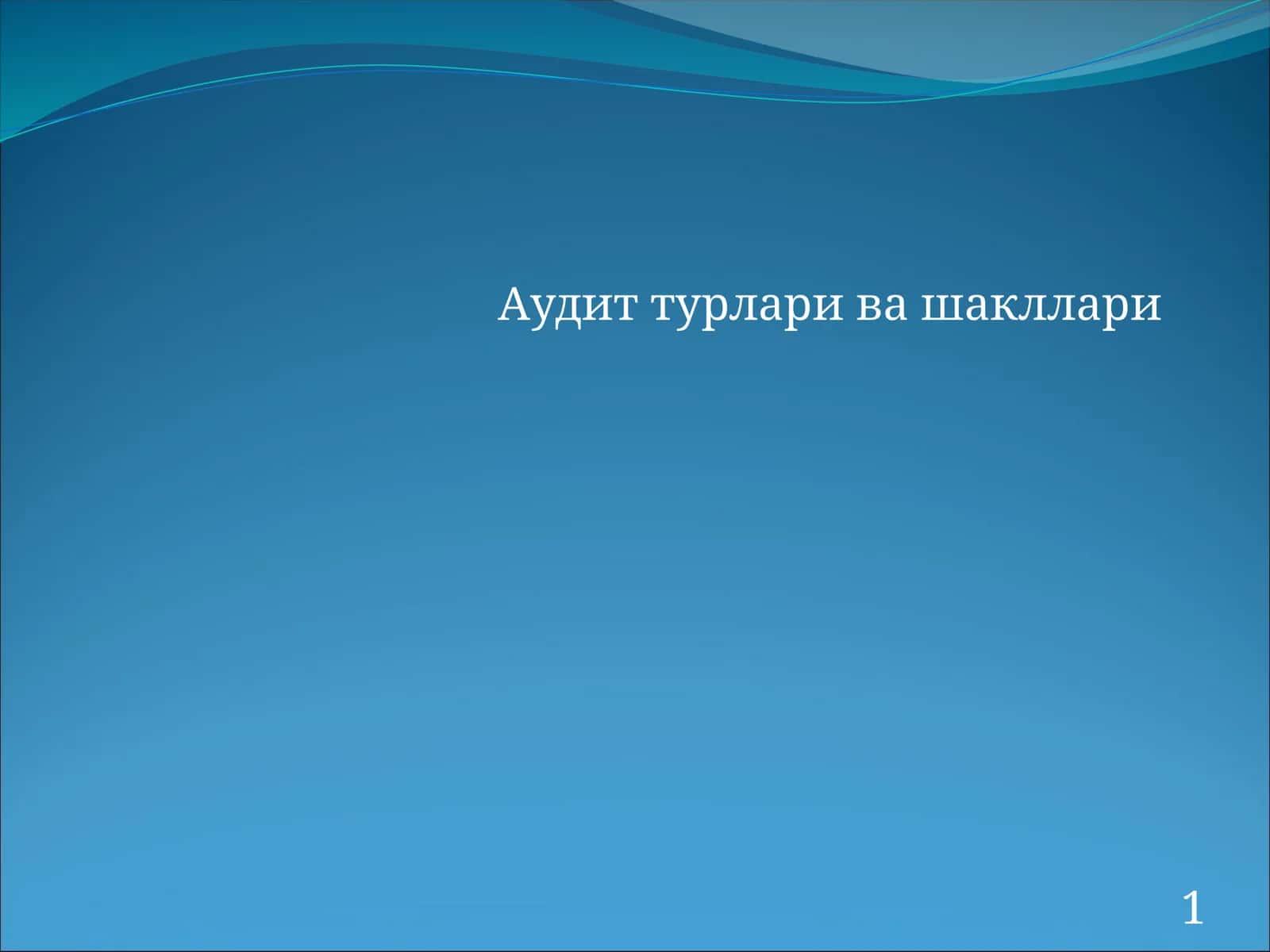 Аудит турлари ва шакллари