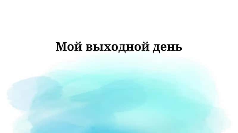 Мой выходной день