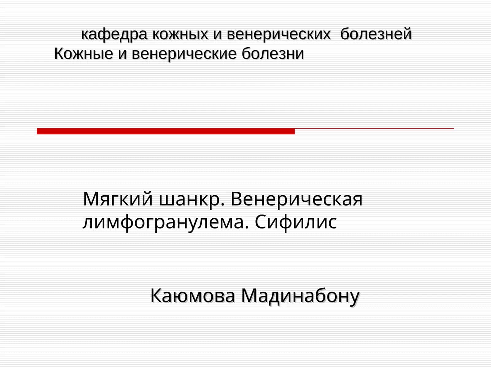 Венерические болезни