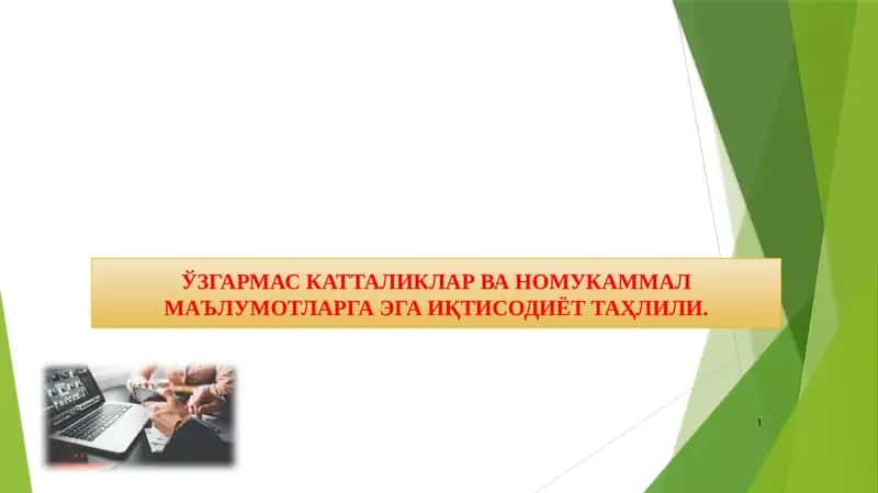 ЎЗГАРМАС КАТТАЛИКЛАР ВА НОМУКАММАЛ МАЪЛУМОТЛАРГА ЭГА ИҚТИСОДИЁТ ТАҲЛИЛИ.