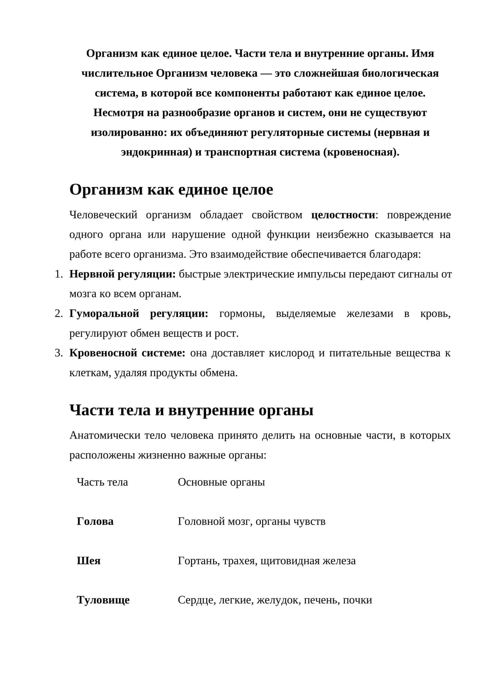 Организм как единое целое