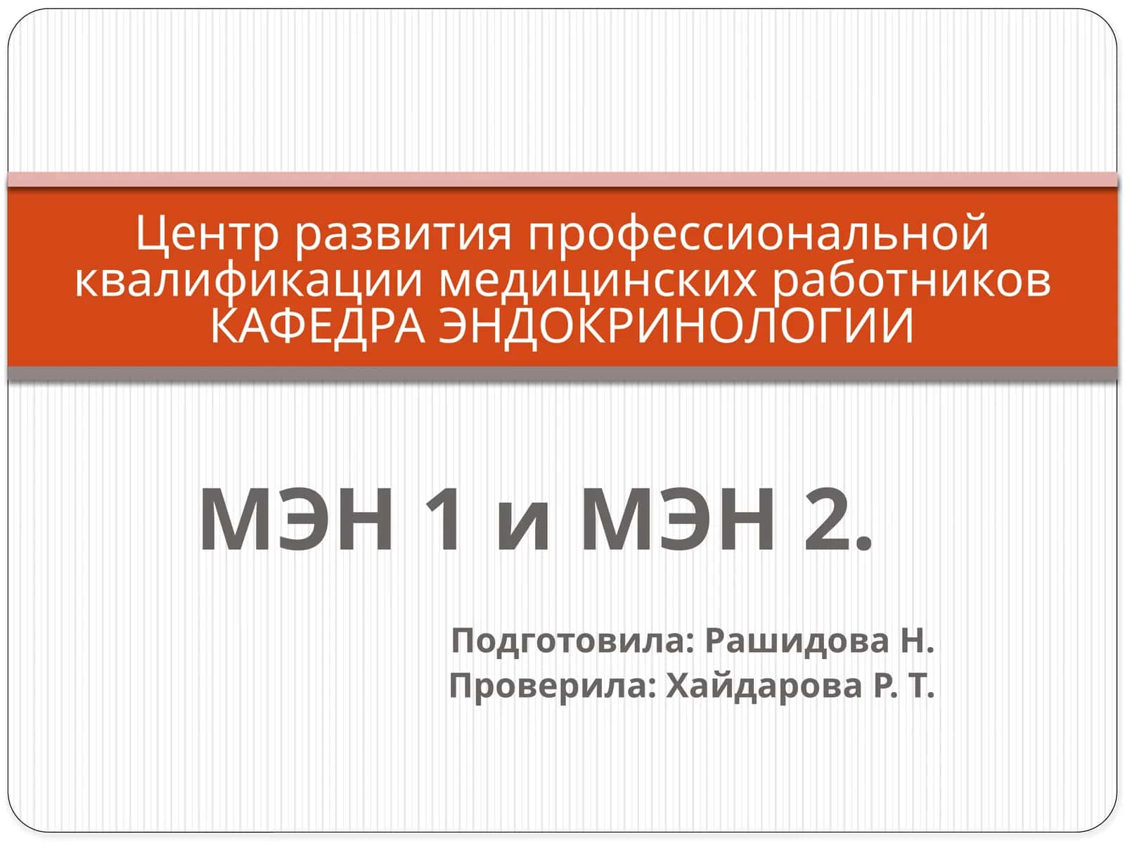 МЭН 1 и МЭН 2