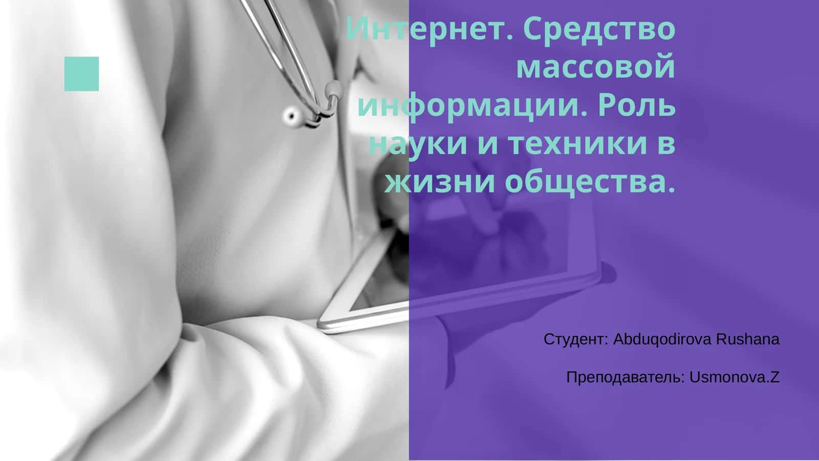 Интернет. Средство массовой информации. Роль науки и техники в жизни общества