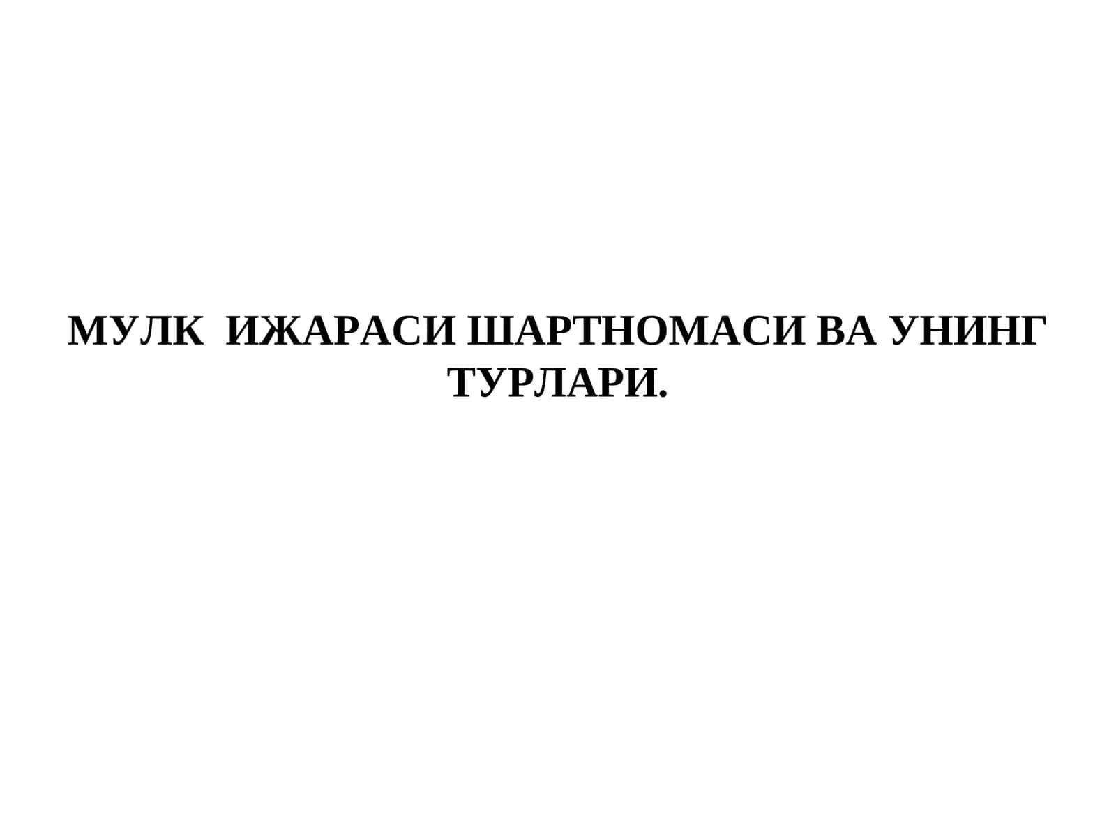 МУЛК  ИЖАРАСИ ШАРТНОМАСИ ВА УНИНГ ТУРЛАРИ.