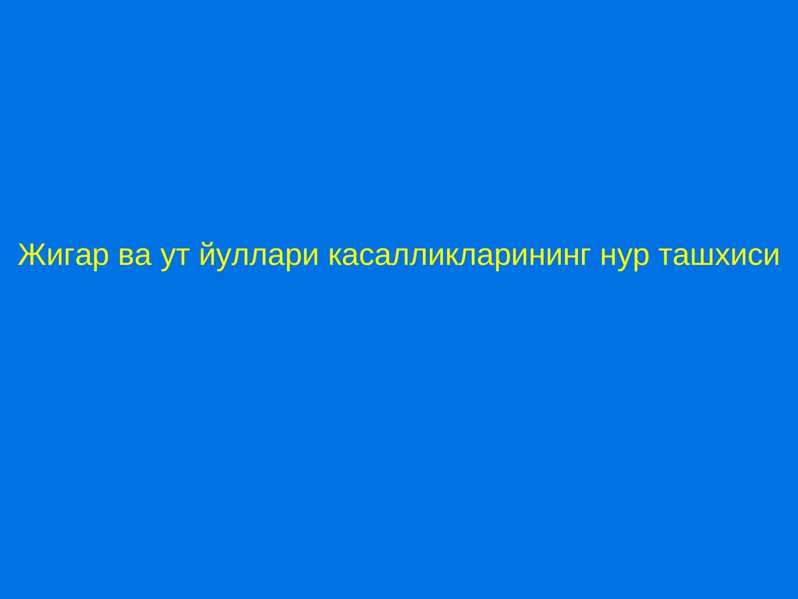 Жигар ва ут йуллари касалликларининг нур ташхиси