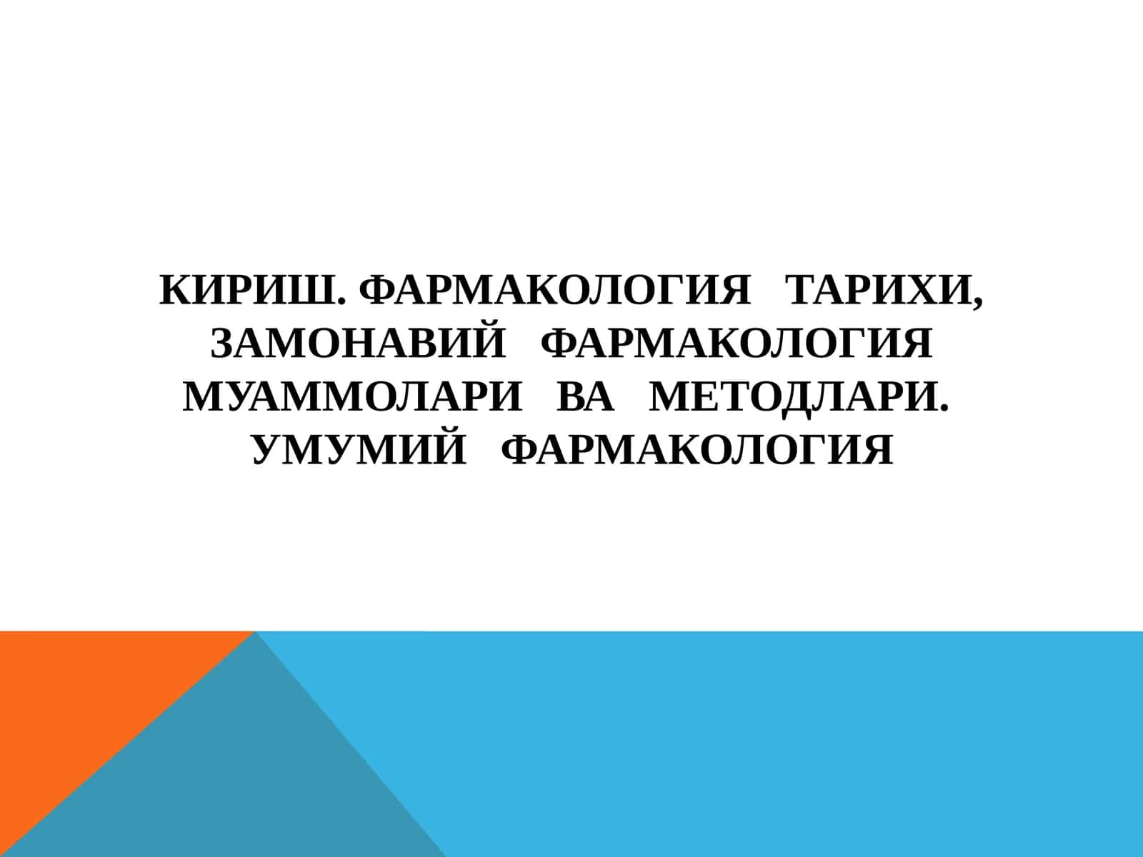 УМУМИЙ ФАРМАКОЛОГИЯ