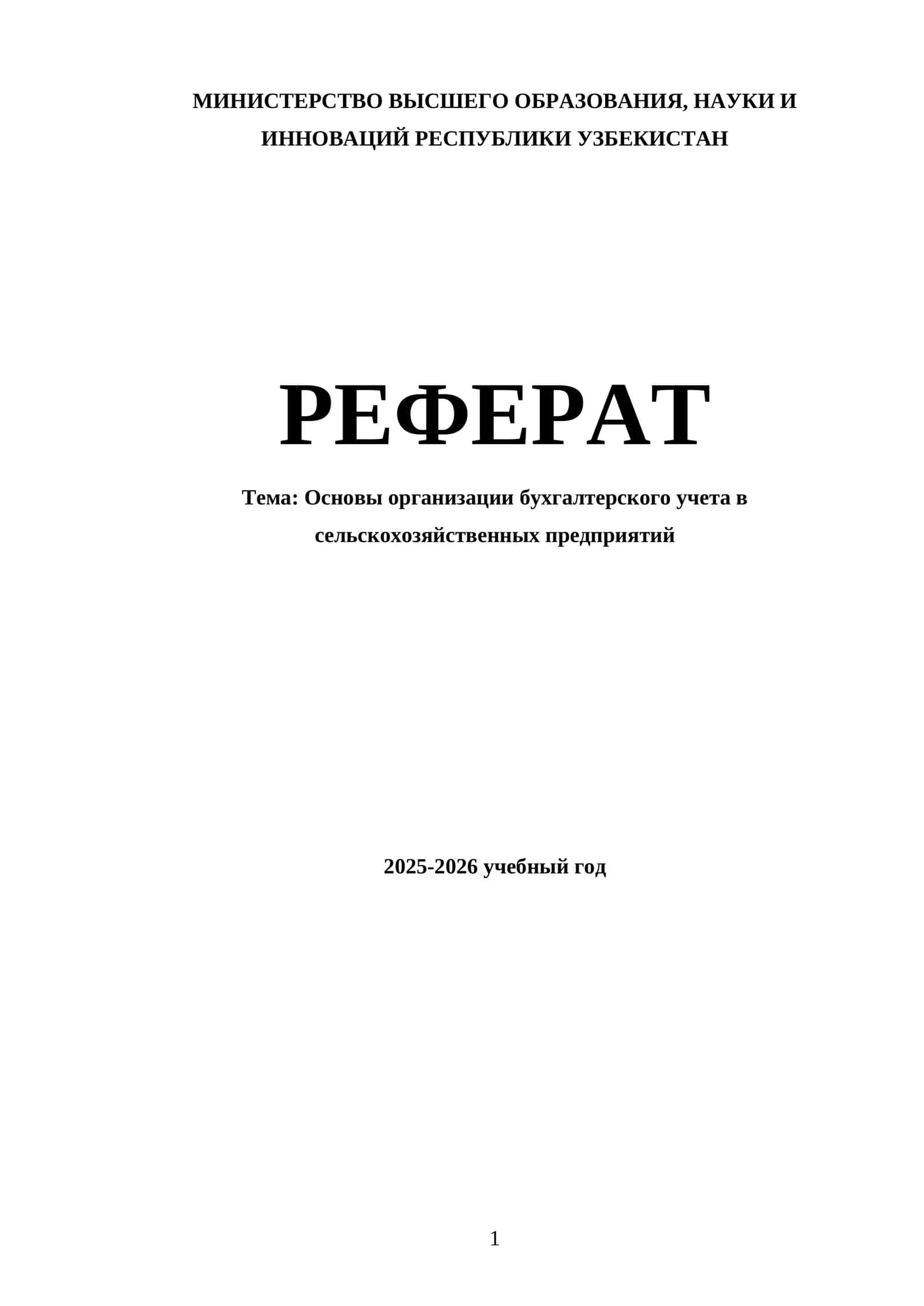 Основы организации бухгалтерского учета в сельскохозяйственных предприятий