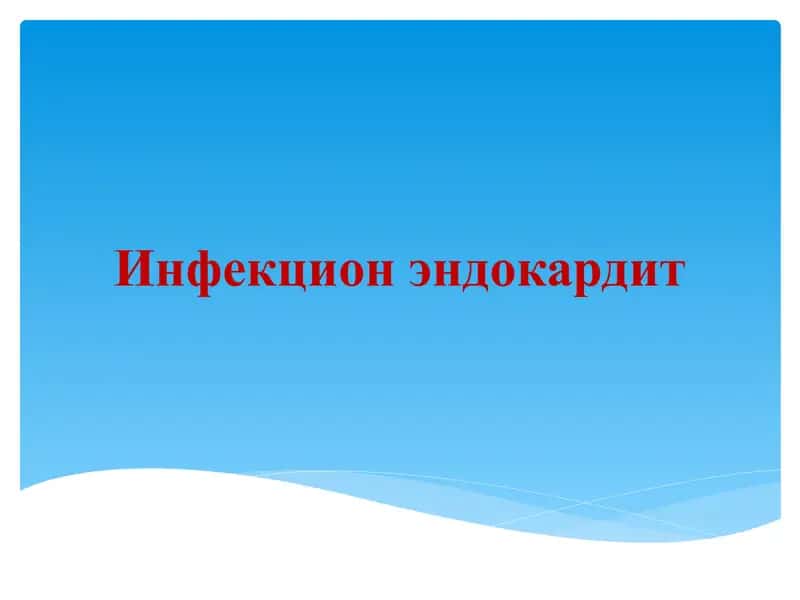 Инфекцион эндокардит