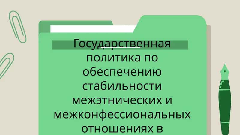 Государственная политика по обеспечению стабильности межэтнических и межконфессиональных отношений в Узбекистане