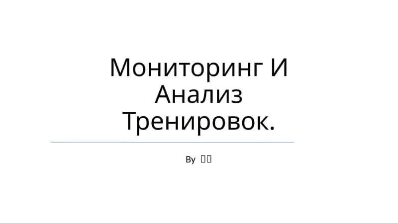 Мониторинг И Анализ Тренировок