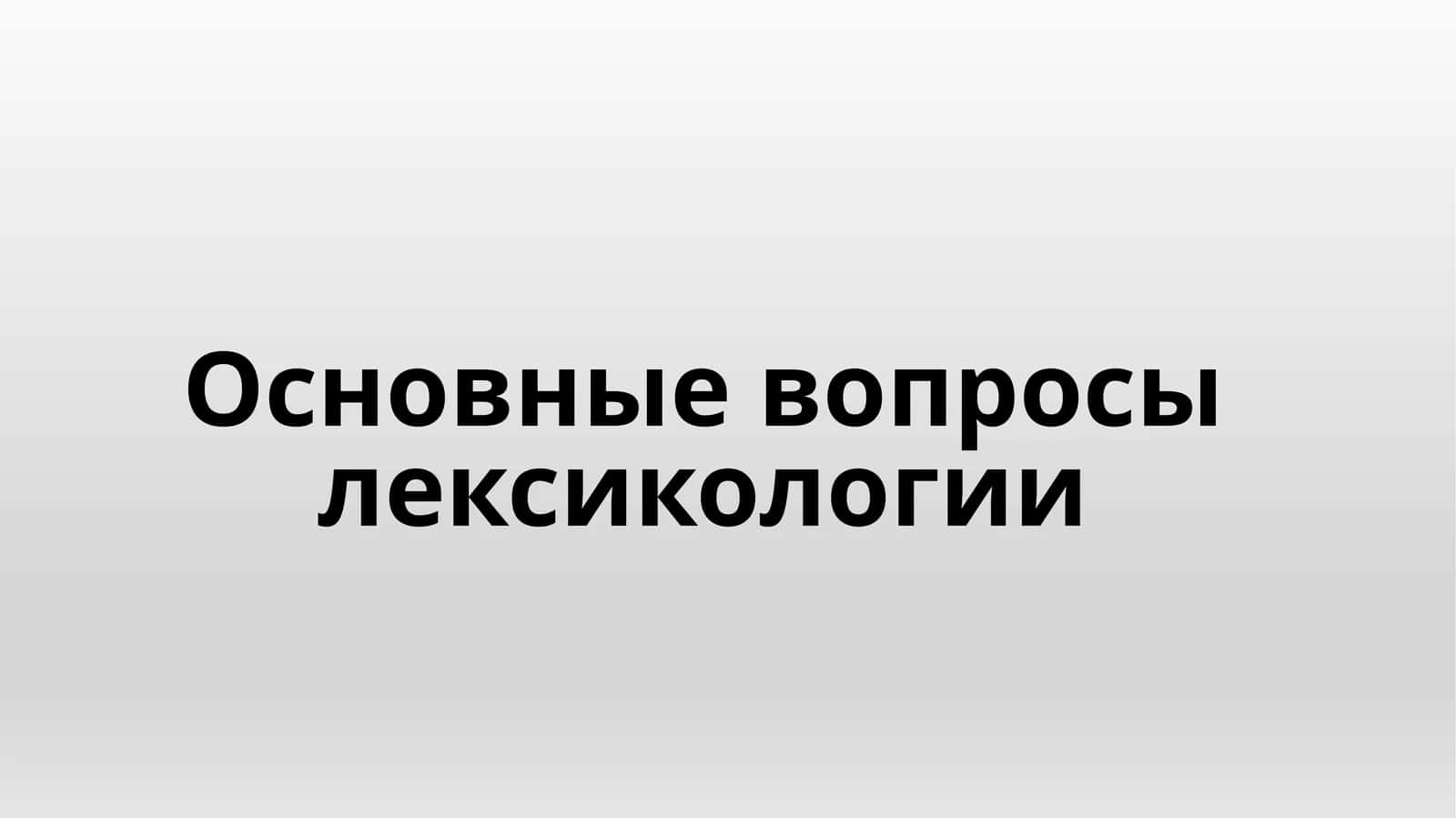 Основные вопросы лексикологии