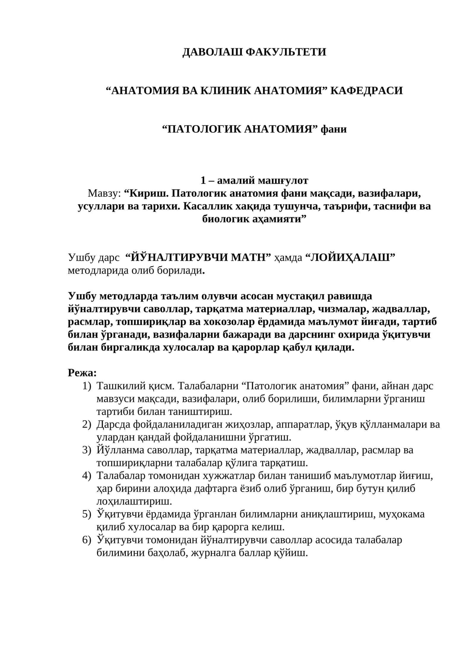 Кириш. Патологик анатомия фани мақсади, вазифалари, усуллари ва тарихи. Касаллик хақида тушунча, таърифи, таснифи ва биологик аҳамияти