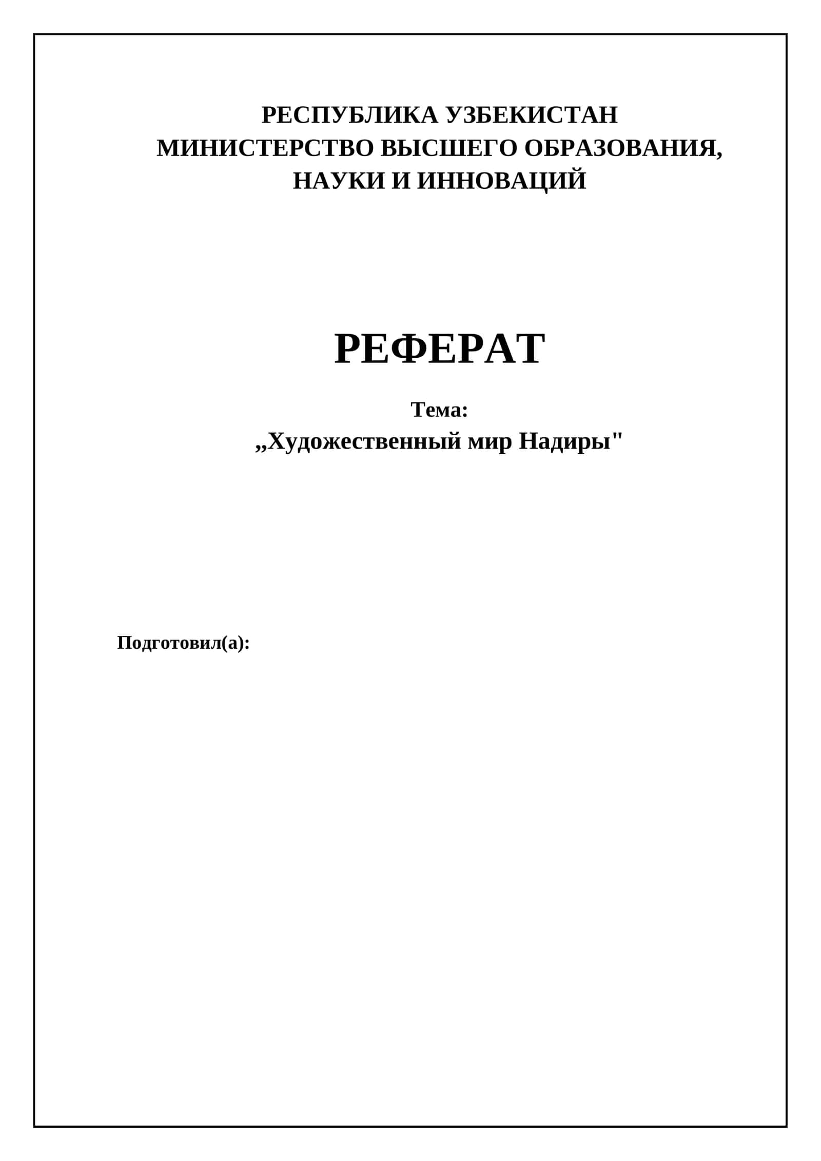 Реферат "Художественный мир Надиры"