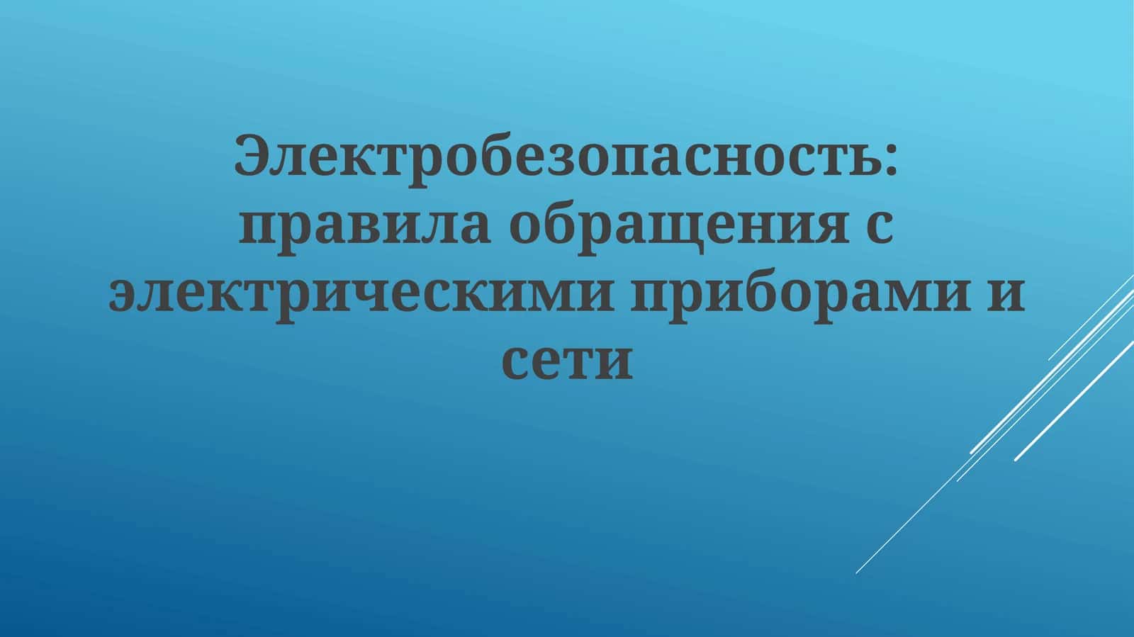 Электробезопасность:правилаобращениясэлектрическимиприборамиисети
