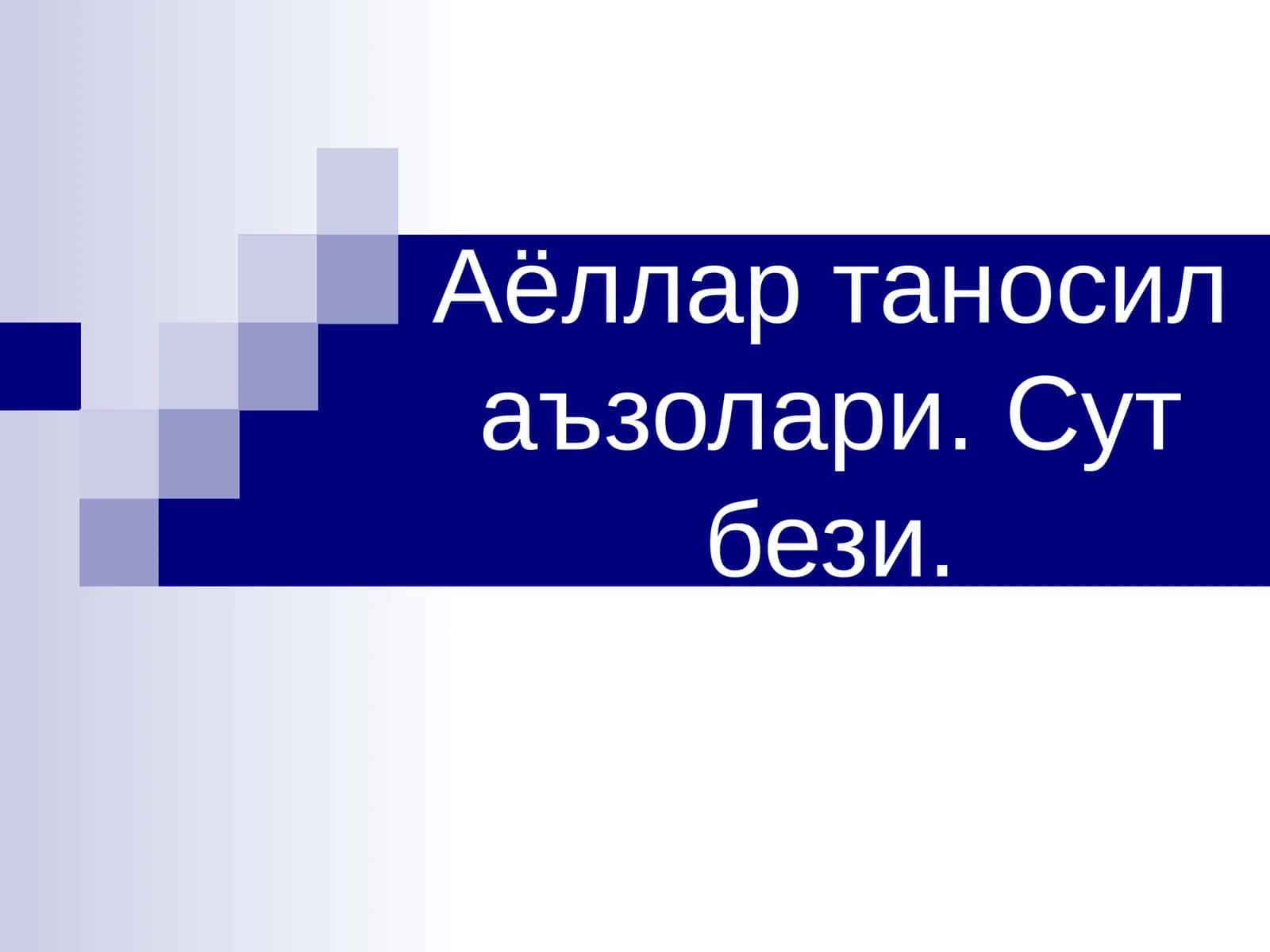 Аёллар таносил аъзолари. Сут бези