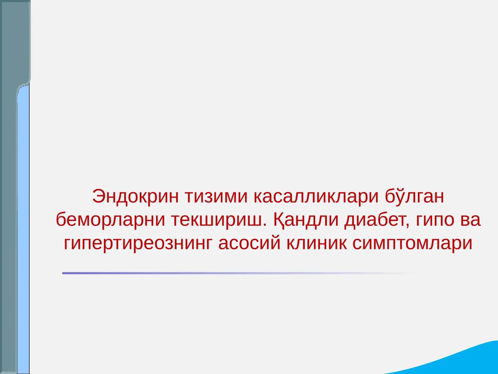 Эндокрин тизими касалликлари бўлган беморларни текшириш. Қандли диабет, гипо ва гипертиреознинг асосий клиник симптомлари
