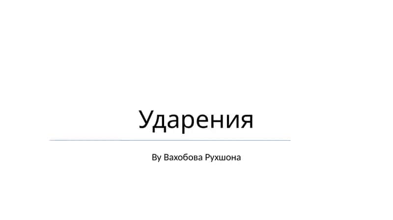 Ударения