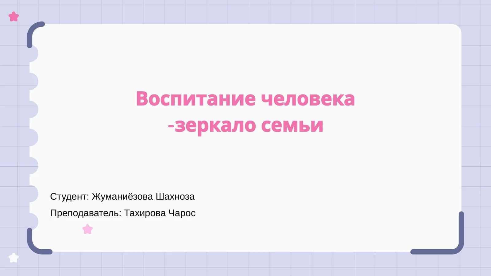 Воспитание человека -зеркало семьи