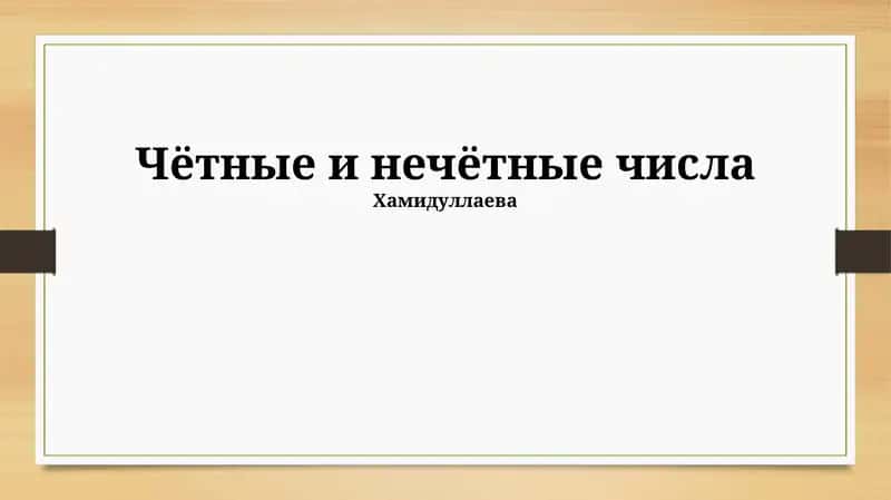 Чётные и нечётные числа