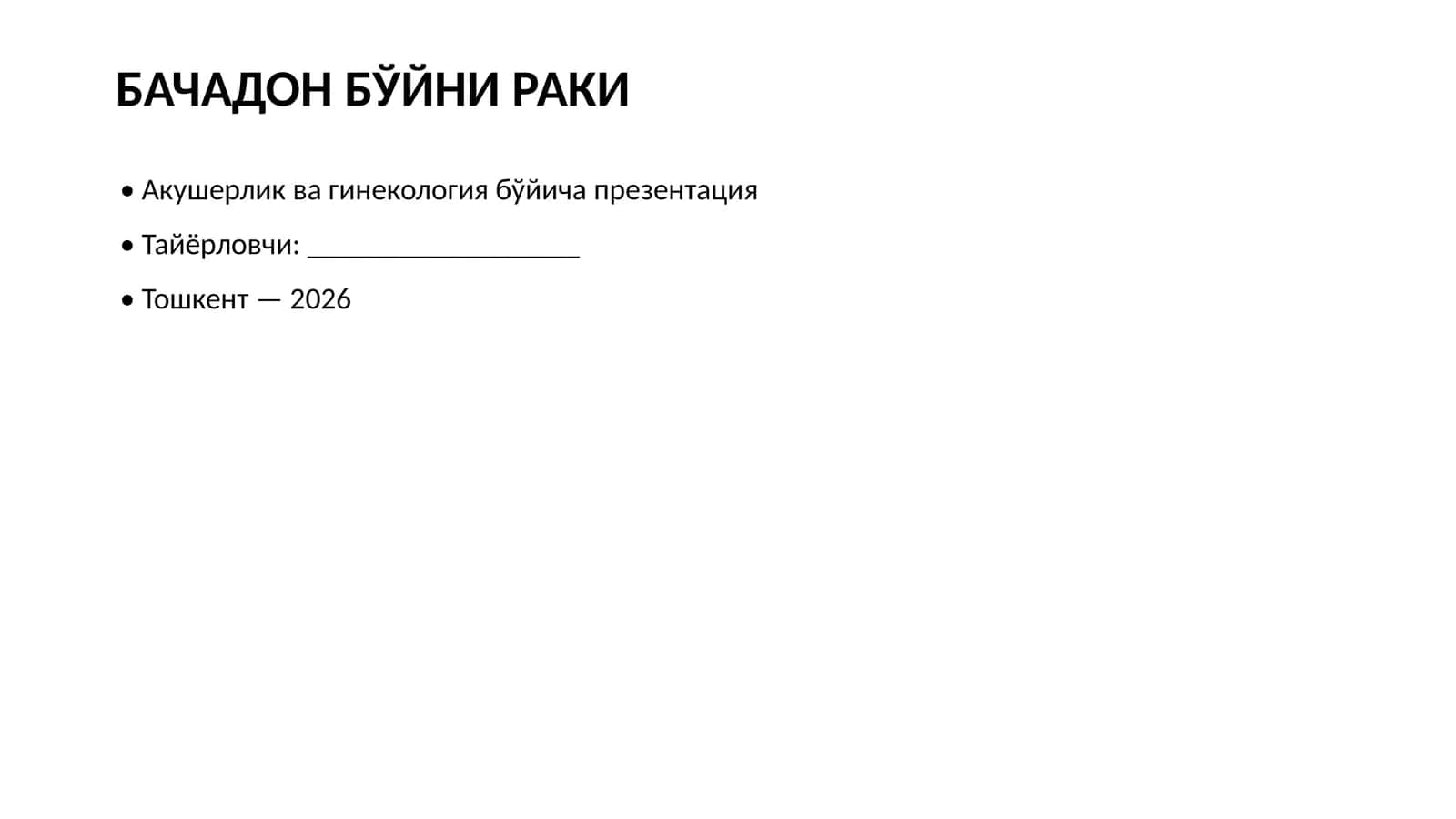 БАЧАДОН БЎЙНИ РАКИ