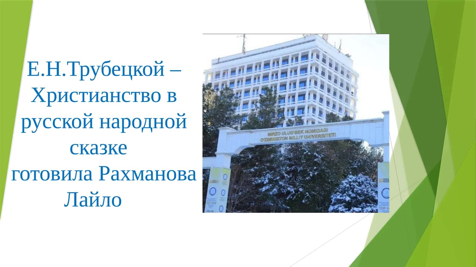 Е.Н.Трубецкой –Христианство в русской народной сказке  готовила Рахманова Лайло