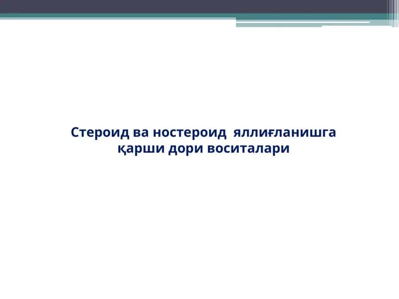 Стероид ва ностероид яллиғланишга қарши дори воситалари