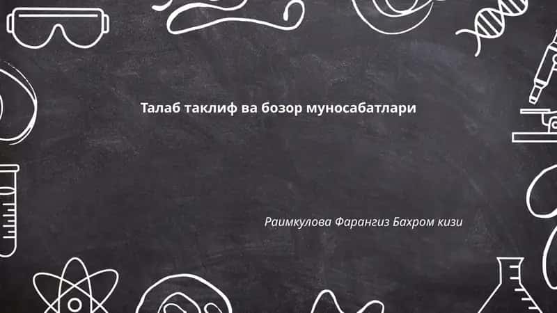 Талаб таклиф ва бозор муносабатлари
