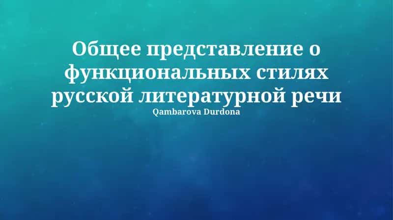 Функциональные стили русской литературной речи