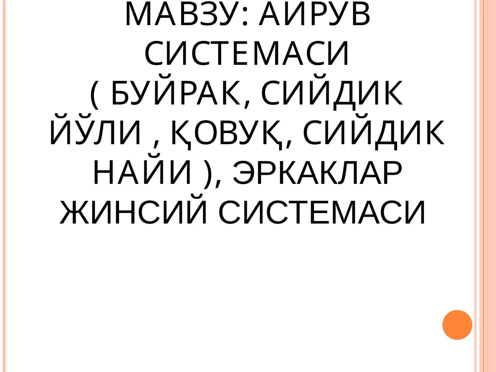 [МАВЗУ:АЙРУВ СИСТЕМАСИ(БУЙРАК,СИЙДИК ЙЎЛИ,ҚОВУҚ,СИЙДИК НАИ),ЭРКАКЛАР ЖИНСИЙ СИСТЕМАСИ]