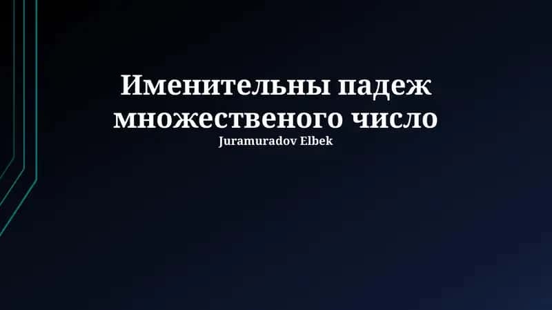 Именительны падеж множественого число
