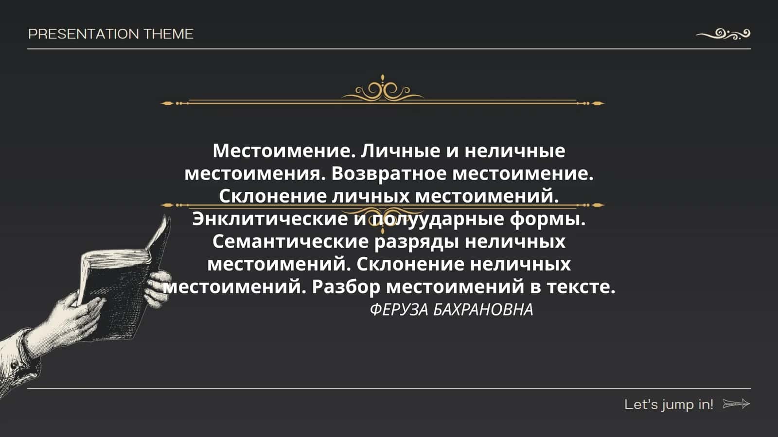 Местоимение. Личные и неличные местоимения. Возвратное местоимение. Склонение личных местоимений. Энклитические и полуударные формы. Семантические разряды неличных местоимений. Склонение неличных местоимений. Разбор местоимений в тексте