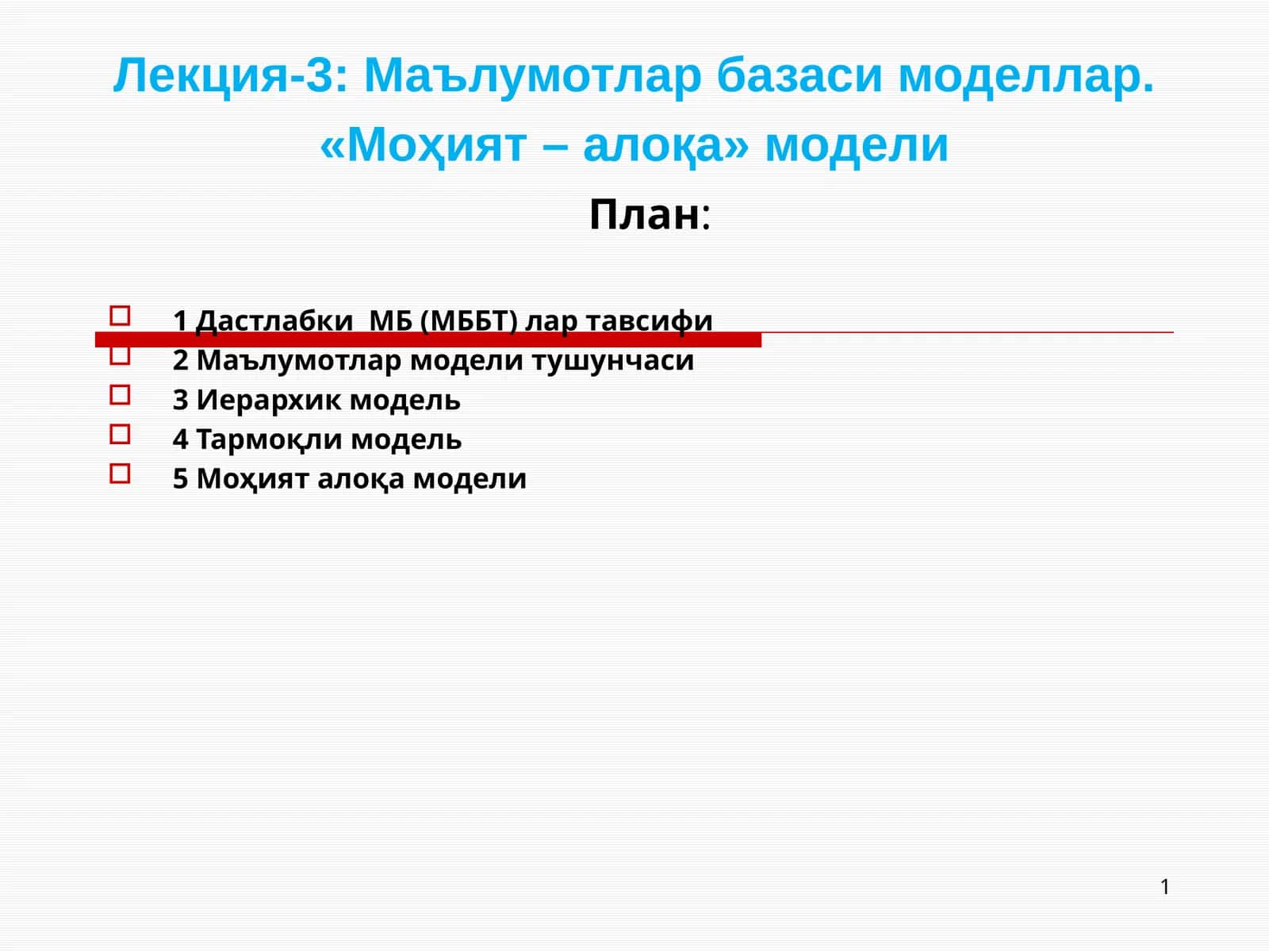 Маълумотлар базаси моделлар. «Моҳият – алоқа» модели