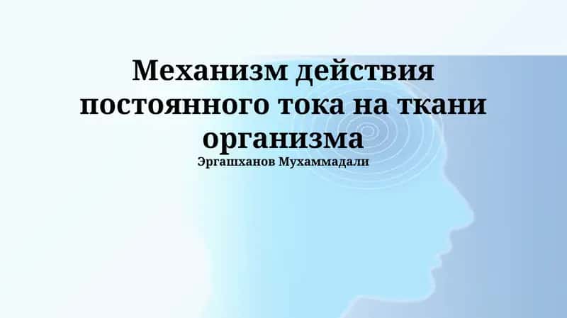 Механизм действия постоянного тока на ткани организма