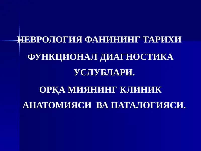 НЕВРОЛОГИЯ ФАНИНИНГ ТАРИХИ ФУНКЦИОНАЛ ДИАГНОСТИКА УСЛУБЛАРИ. ОРҚА МИЯНИНГ КЛИНИК АНАТОМИЯСИ ВА ПАТАЛОГИЯСИ