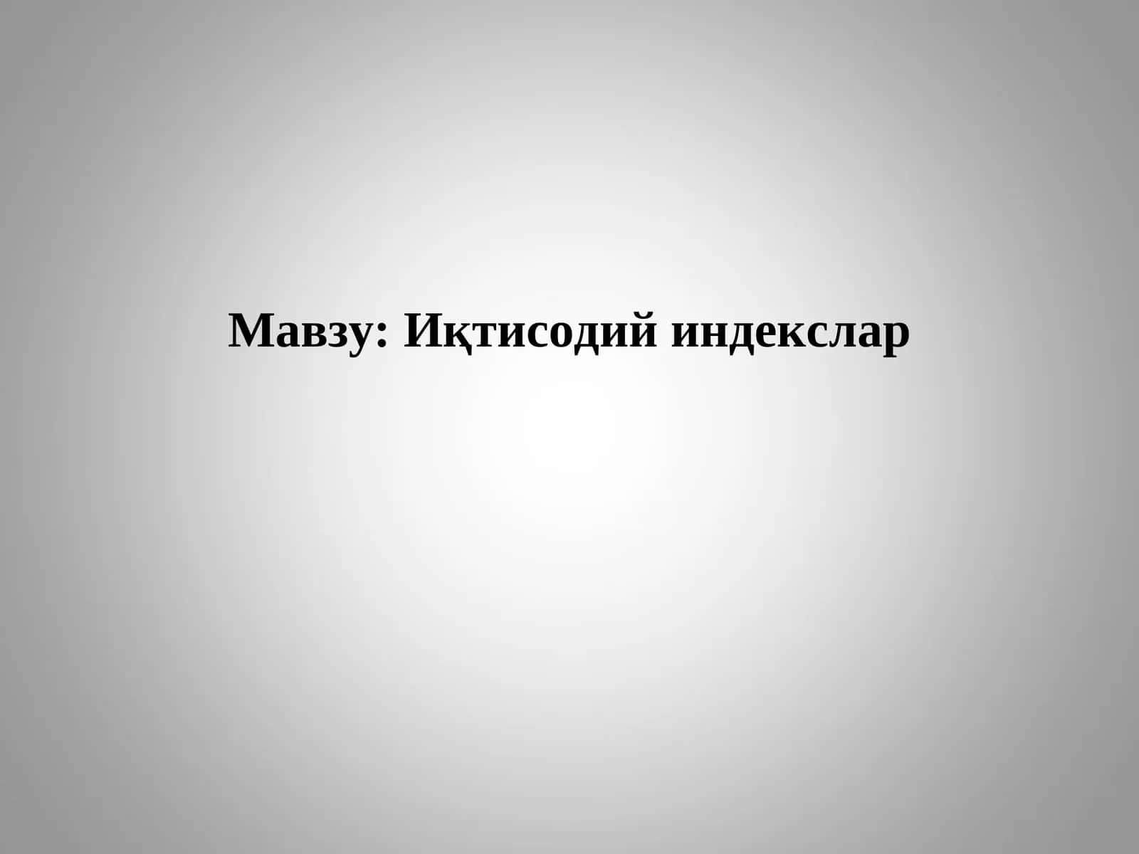 Иқтисодий индекслар