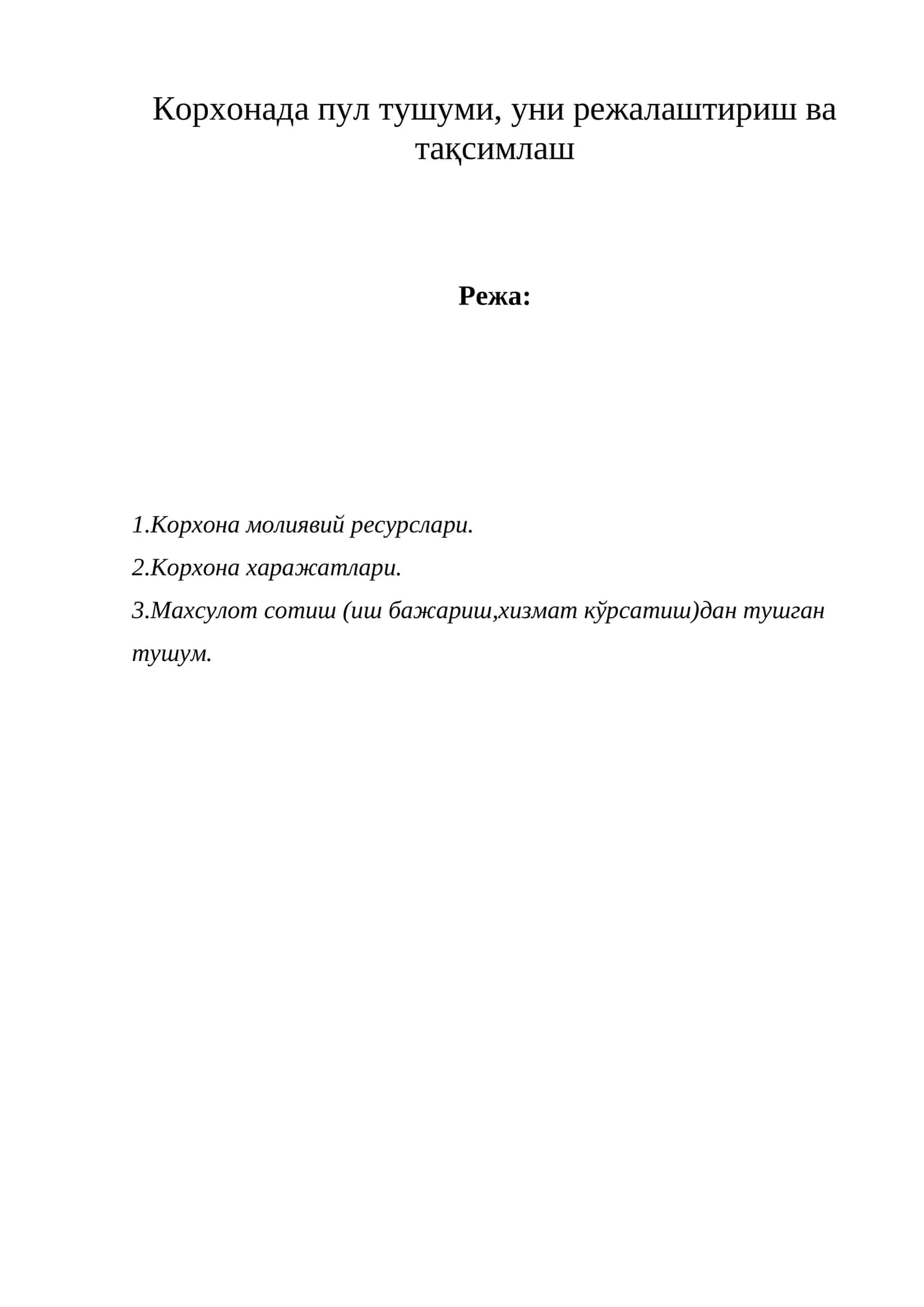 Корхонада пул тушуми, уни режалаштириш ва тақсимлаш