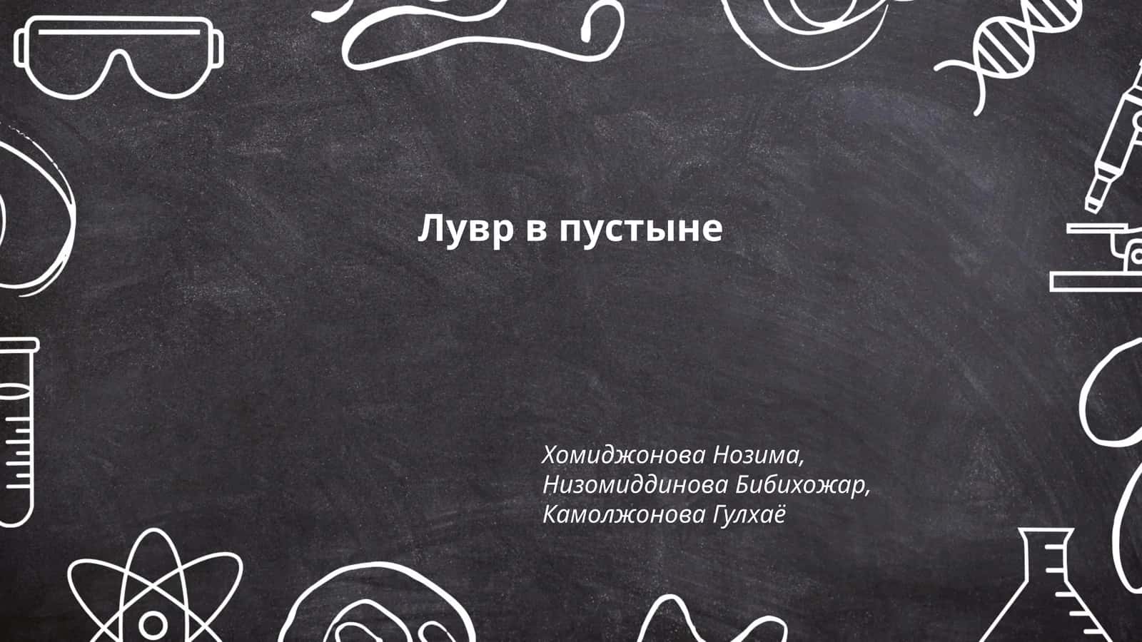 Лувр в пустыне