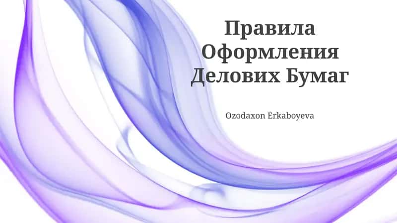 Правила Оформления Делових Бумаг