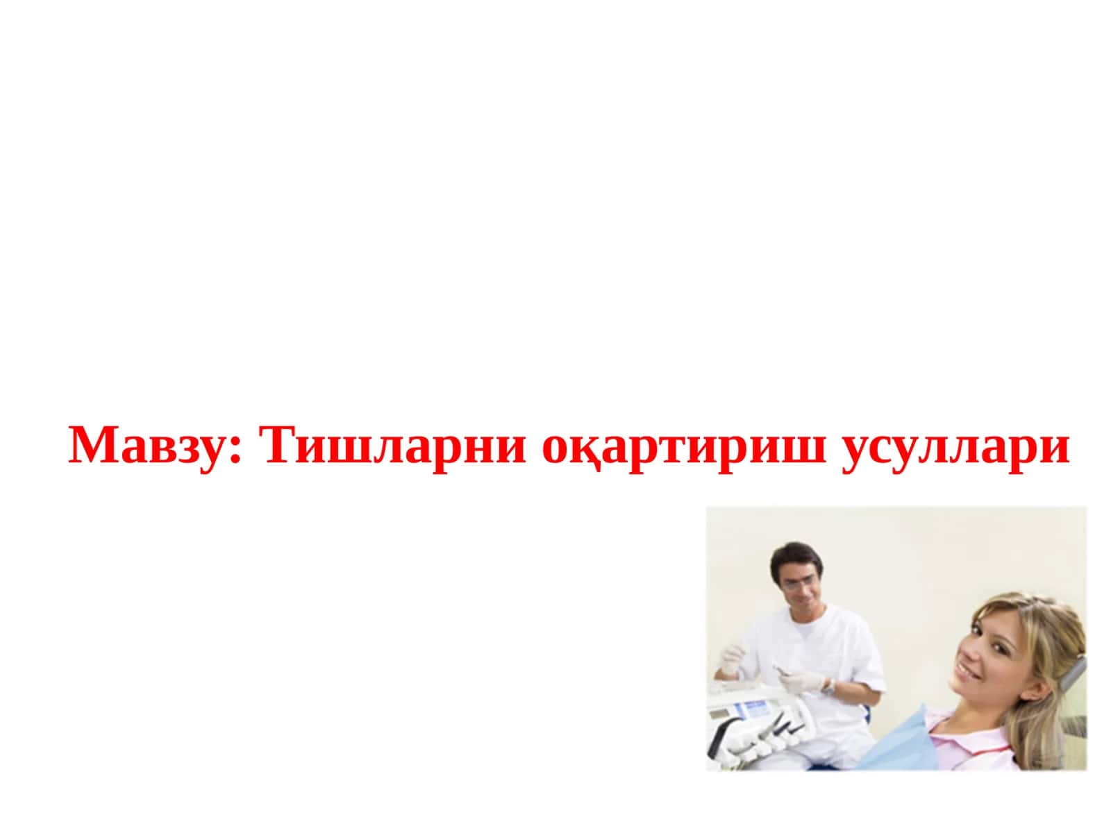 Тишларни оқартириш усуллари