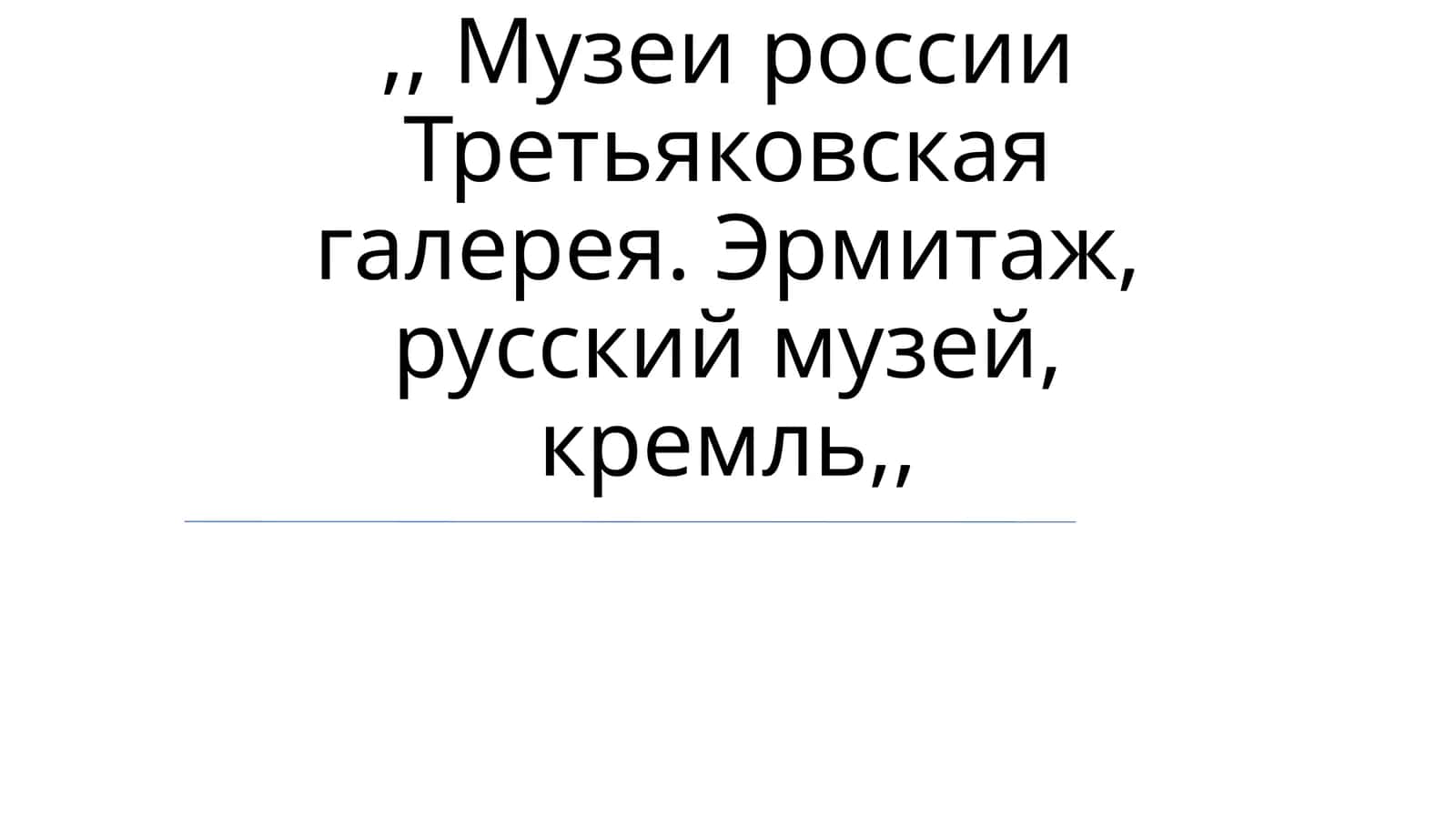 Музеи Третьяковская галерея, Эрмитаж, Русский музей, Кремль