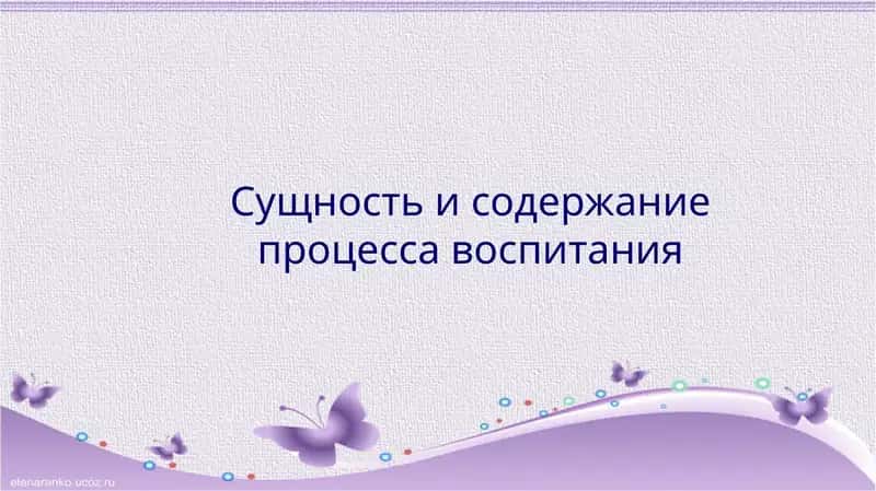 Сущность и содержание процесса воспитания