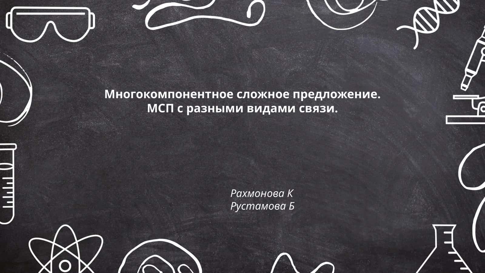 Многокомпонентное сложное предложение. МСП с разными видами связи