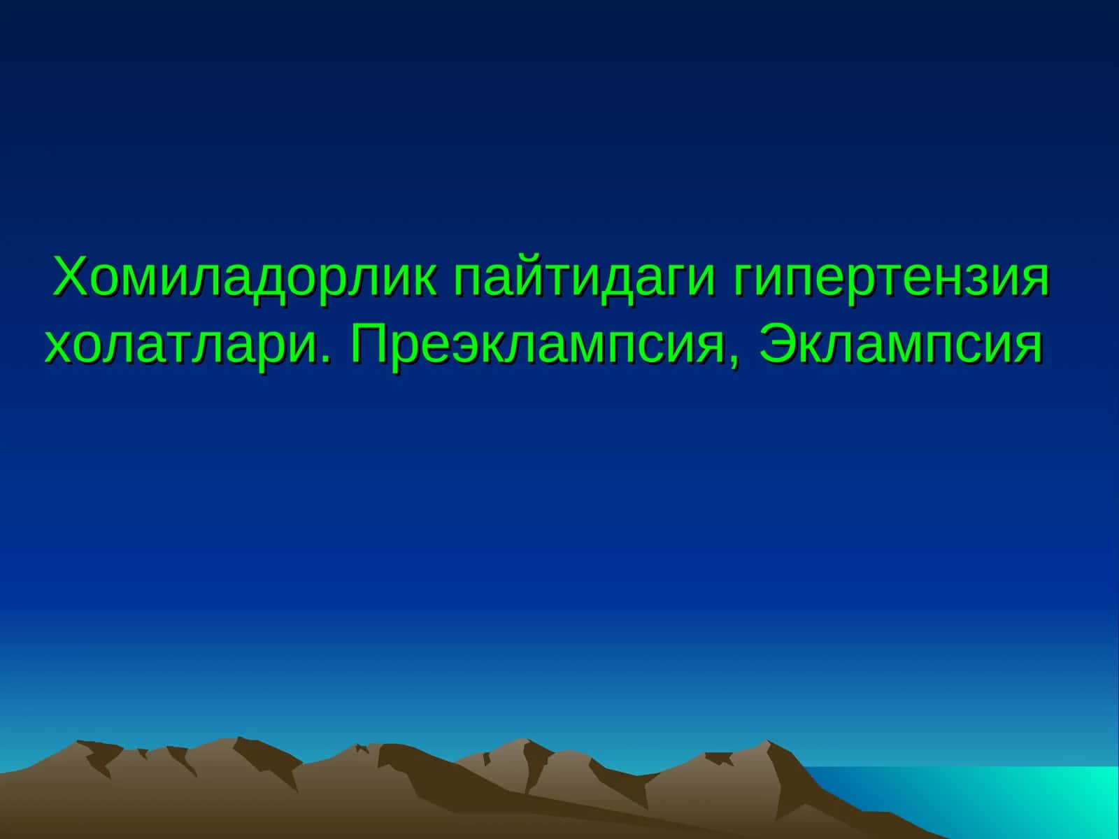 Хомиладорлик пайтидаги гипертензия холатлари. Преэклампсия, Эклампсия