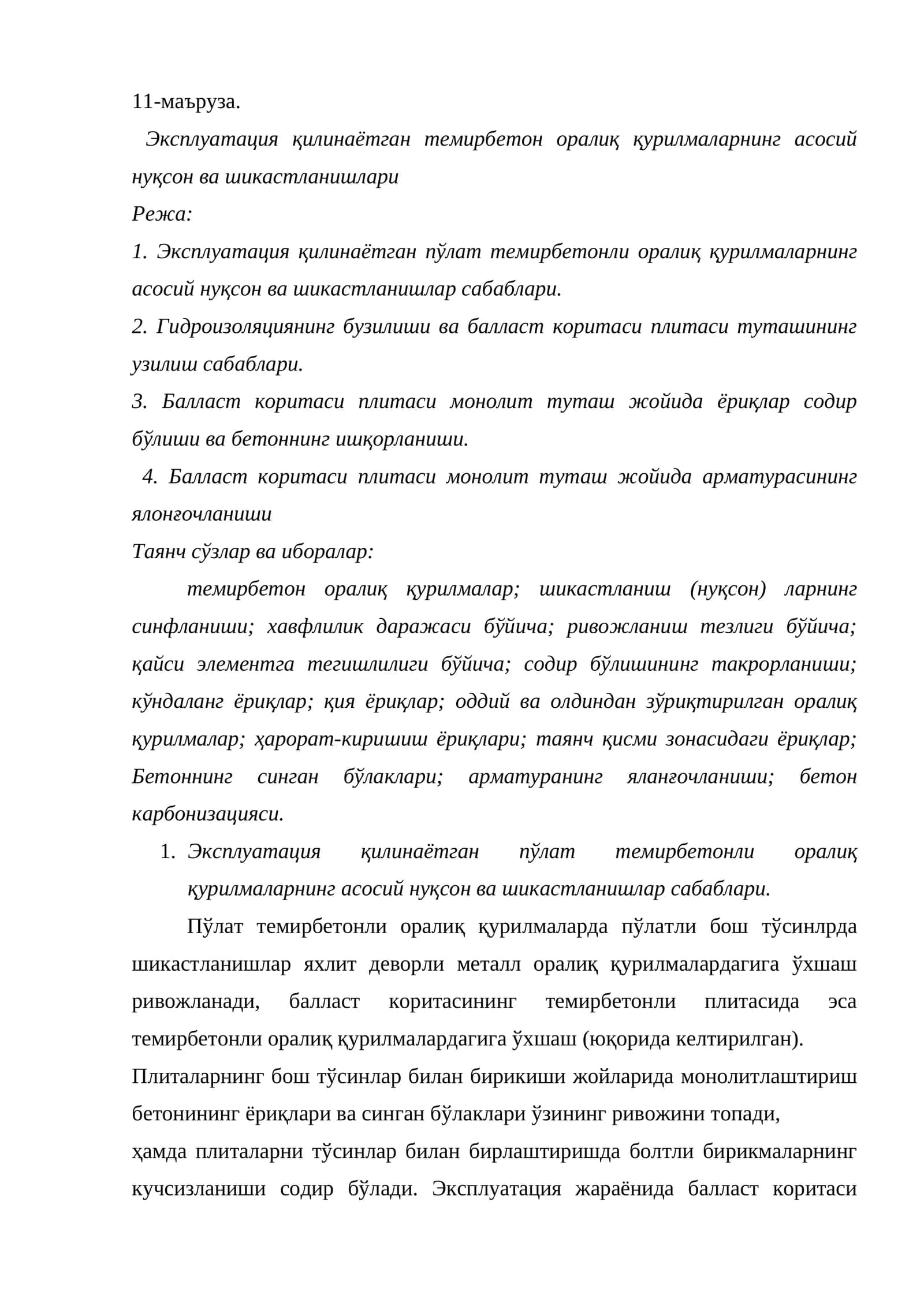 Эксплуатация қилинаётган темирбетон оралиқ қурилмаларнинг асосий нуқсон ва шикастланишлари