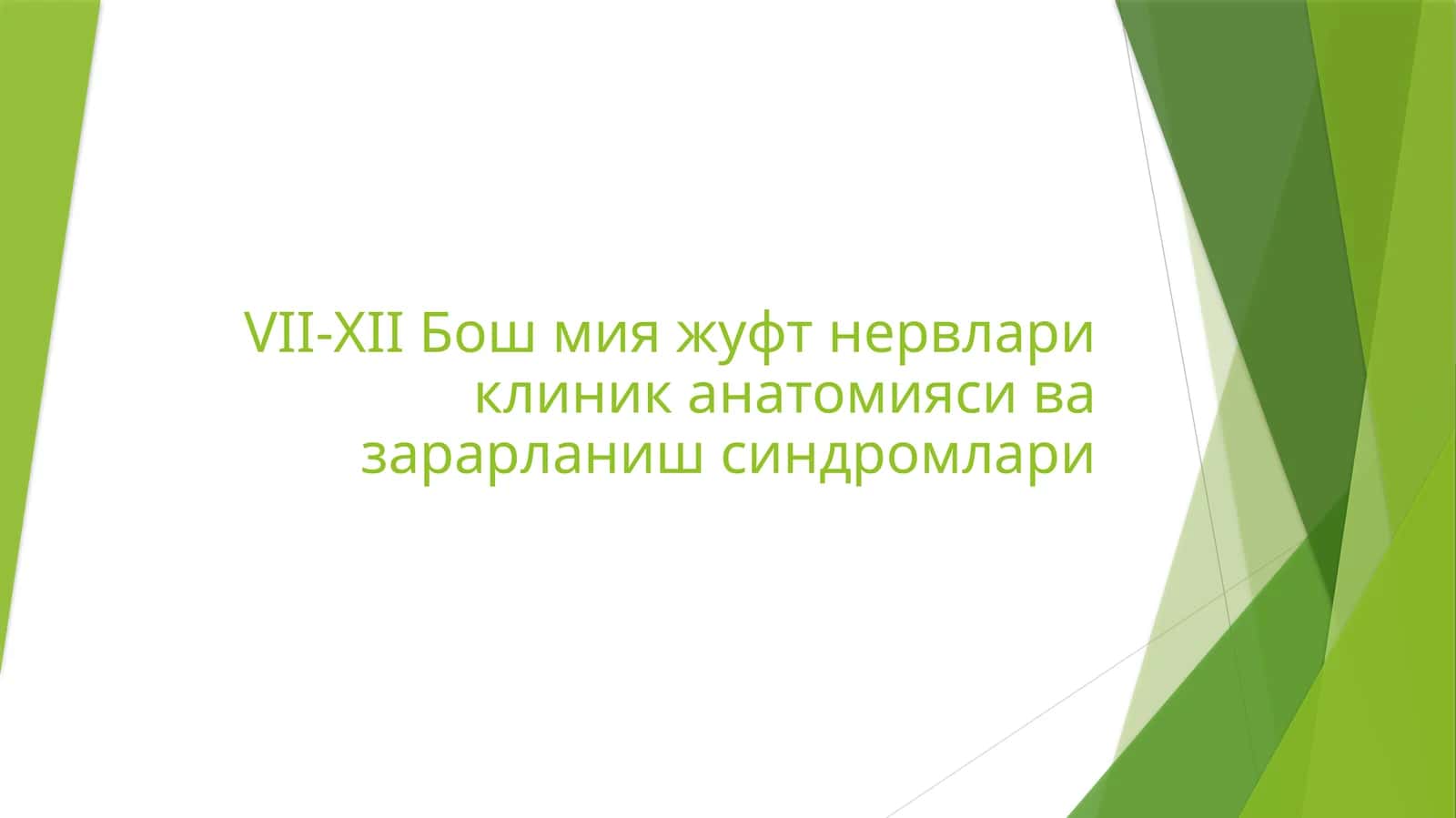 VII-XII Бош мия жуфт нервлари клиник анатомияси ва зарарланиш синдромлари