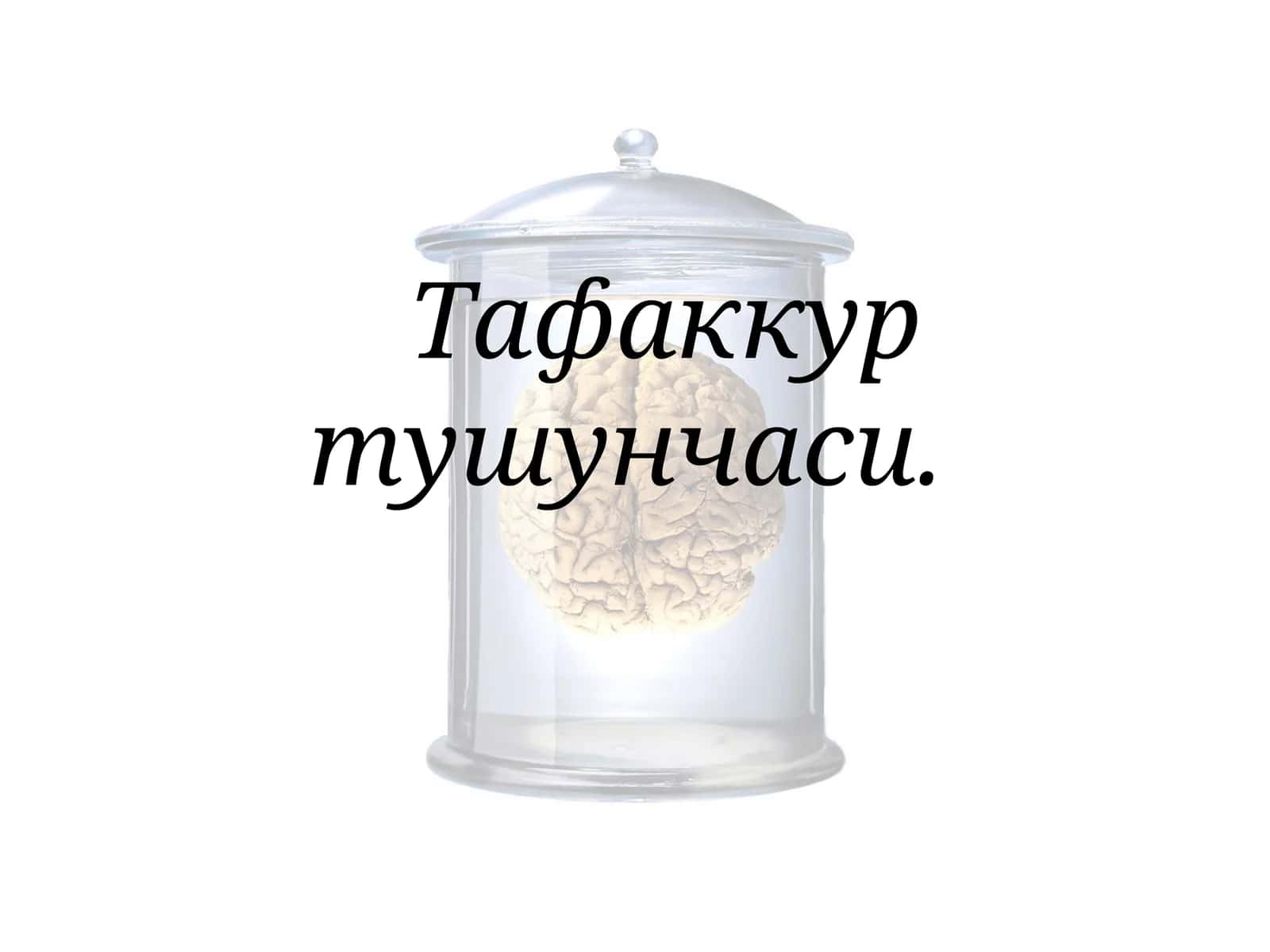 Тафаккур тушунчаси