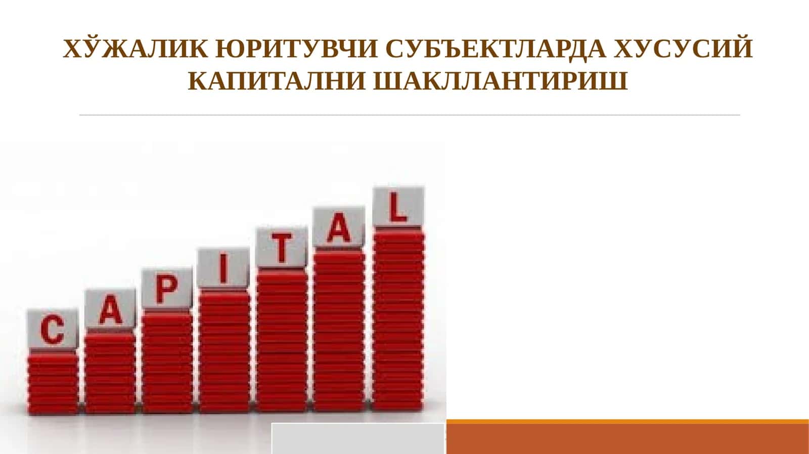 ХЎЖАЛИК ЮРИТУВЧИ СУБЪЕКТЛАРДА ХУСУСИЙ КАПИТАЛНИ ШАКЛЛАНТИРИШ