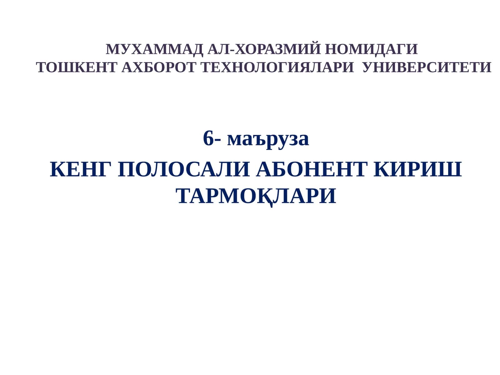 КЕНГ ПОЛОСАЛИ АБОНЕНТ КИРИШ ТАРМОҚЛАРИ